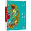 (仓发) 六异录/中信出版集团股份有限公司/朱大可/9787521717921 商品缩略图0