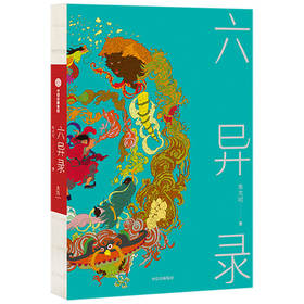 (仓发) 六异录/中信出版集团股份有限公司/朱大可/9787521717921