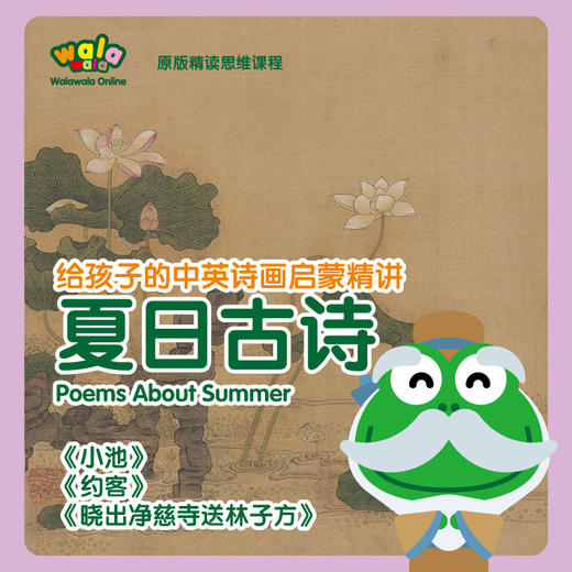 三首《夏日古诗》精读，这个夏天让孩子用英文讲述中华古诗！ 商品图0