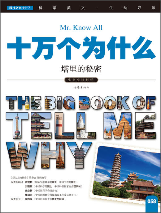 (仓发) 科学大王 塔里的秘密 小学生科普读物 彩色图文版/作家出版社/9787506385572 商品图1