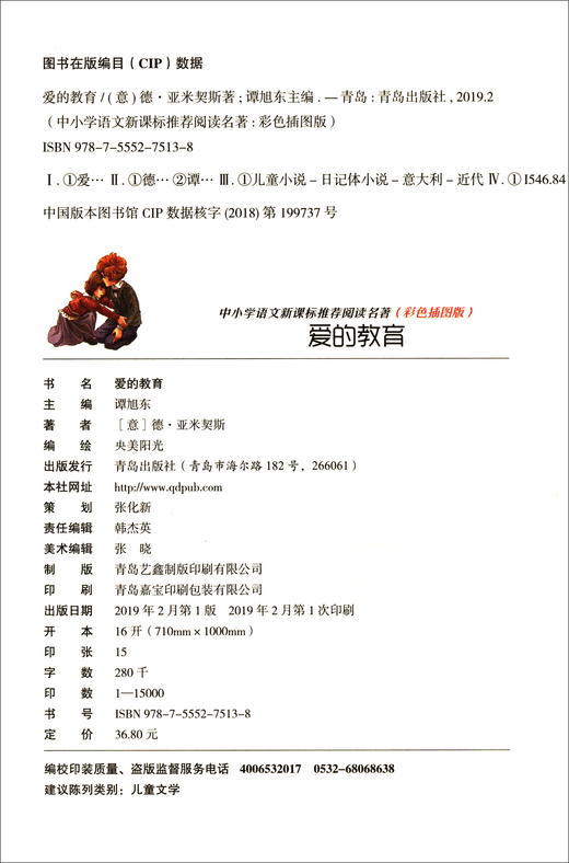 (仓发) 中小学语文阅读名著（彩色插图版）：爱的教育/青岛出版社/[意]德·亚米契斯/9787555275138 商品图2