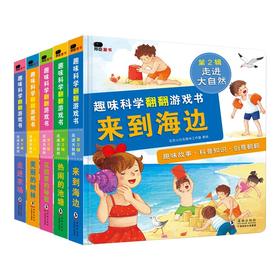 (仓发) 小红花趣味科学翻翻游戏书第2辑（全5册）/海豚出版社/北京小红花图书工作室/9787511053718