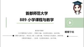 【CiCi】首师大889小学课程与教学—试听课