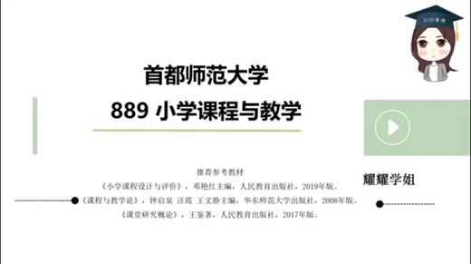【CiCi】首师大889小学课程与教学—试听课 商品图0