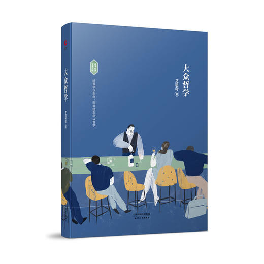 (仓发) 大众哲学（精装）/天津人民出版社/艾思奇/9787201139081 商品图0