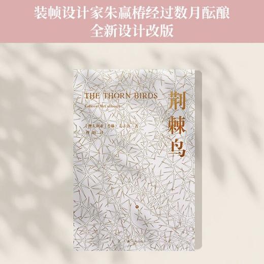 (仓发) 荆棘鸟（全面修订译文，著名装帧设计家朱赢椿全新装帧设计，上下分册）禁爱小说经典，澳大利亚史诗爱情，全球销量逾3000万册/译林出版社/[澳大利亚] 考琳.麦卡洛/9787544784580 商品图5