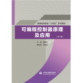 可编程控制器原理及应用（第2版）