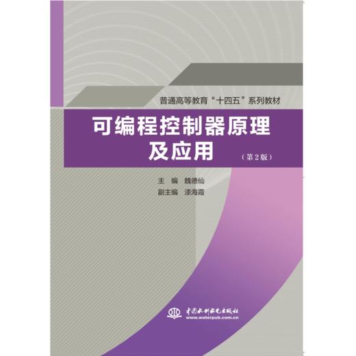 可编程控制器原理及应用（第2版） 商品图0