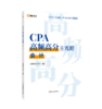 CPA高频高分主观题·会计 商品缩略图0