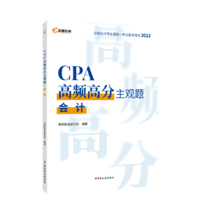 CPA高频高分主观题·会计