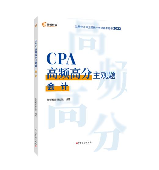 CPA高频高分主观题·会计 商品图0
