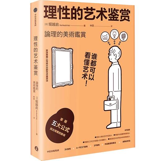 中信出版 | 理性的艺术鉴赏：谁都可以看懂艺术！ 堀越启著 商品图0