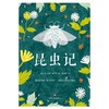 (仓发) 昆虫记（课外阅读名著）/四川文艺出版社/[法]让—亨利·法布尔/9787541149917 商品缩略图6