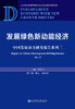(仓发) 发展绿色新动能经济/社会科学文献出版社/李佐军 魏云 赵西君/9787509725115 商品缩略图0