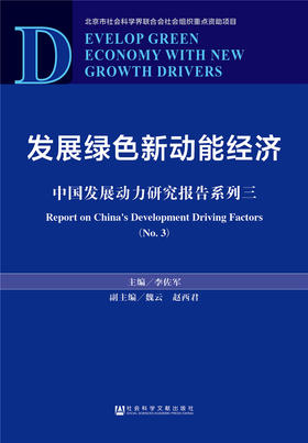 (仓发) 发展绿色新动能经济/社会科学文献出版社/李佐军 魏云 赵西君/9787509725115