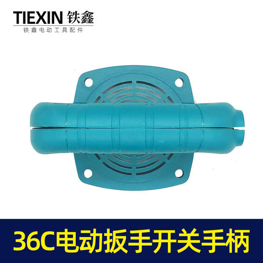 【货号07516】原厂牧铁旗帜优的36C电动扳手开关手柄电源开关手把 商品图3