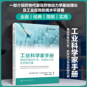 工业科学家手册基础药1物动力学、药效动力学及药1物代谢