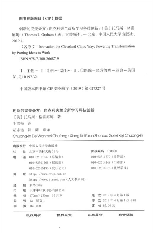(仓发) 创新的完美处方：向克利夫兰诊所学习科技创新/中国人民大学出版社/[美]托马斯·格雷厄姆/9787300266879 商品图2