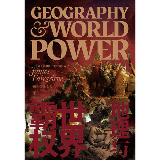 后浪正版 地理与世界霸权 20世纪地缘政治学经典著作在欧洲大陆产生巨大影响 地理条件与历史进程交织与互动的宏大视野 一部别有洞见的人类文明发展史 商品图2