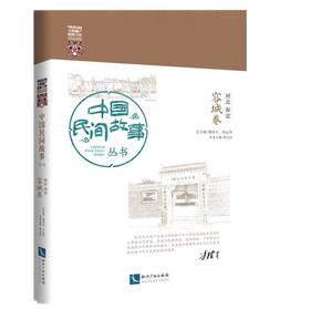 (仓发) 中国民间故事丛书·河北保定·容城卷/知识产权出版社/中国民间文艺家协会，潘鲁生，邱运华/9787513072687
