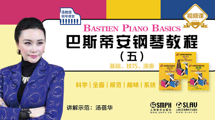 汤教授钢琴课堂——巴斯蒂安钢琴教程（五）