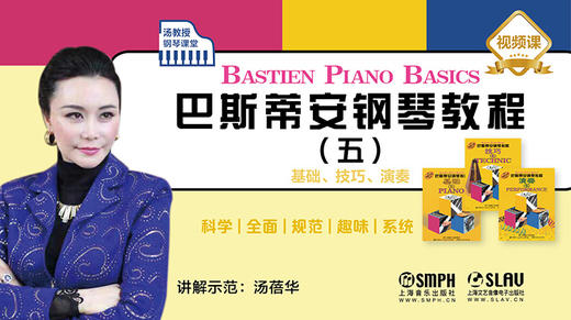汤教授钢琴课堂——巴斯蒂安钢琴教程（五） 商品图0