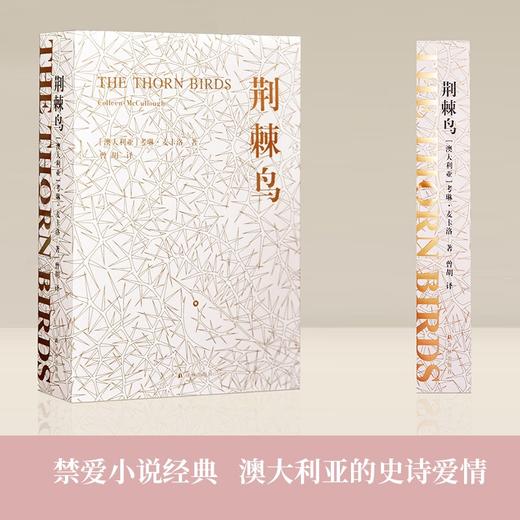 (仓发) 荆棘鸟（全面修订译文，著名装帧设计家朱赢椿全新装帧设计，上下分册）禁爱小说经典，澳大利亚史诗爱情，全球销量逾3000万册/译林出版社/[澳大利亚] 考琳.麦卡洛/9787544784580 商品图1