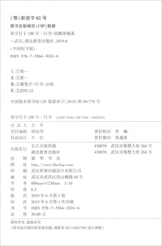 (仓发) 中国好字帖·练字打卡100天（行书）/湖北教育出版社/9787556430246 商品图1