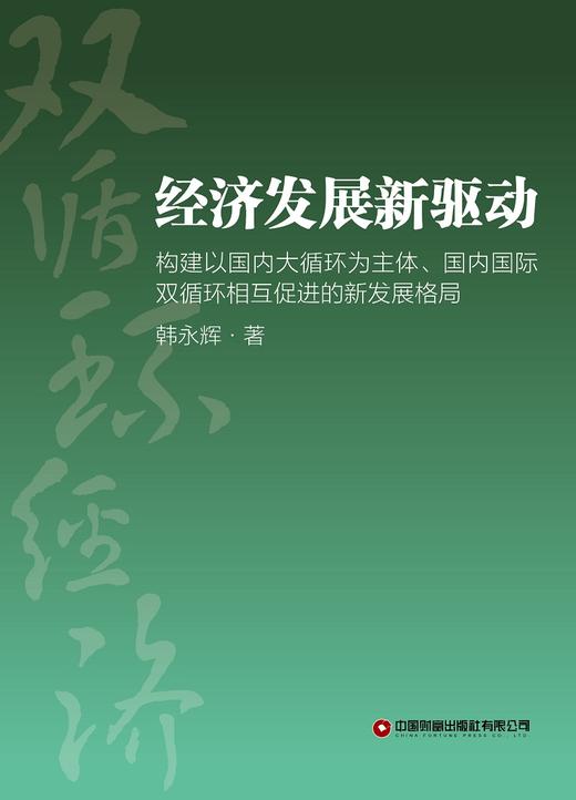 经济发展新驱动 商品图1