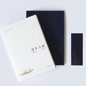浮生六记【定价32元】