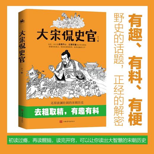 (仓发) 大宋侃史官：这是一本让你读得开心、记得牢靠的正经宋朝史/中国华侨出版社/李飞/9787511385413 商品图0