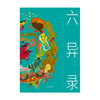 (仓发) 六异录/中信出版集团股份有限公司/朱大可/9787521717921 商品缩略图1