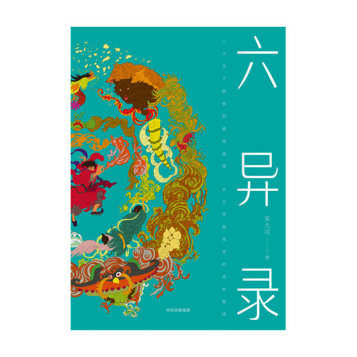 (仓发) 六异录/中信出版集团股份有限公司/朱大可/9787521717921 商品图1