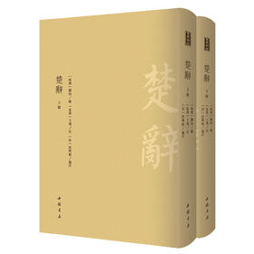 (仓发) 楚辞（套装全二册）/中国书店/[西汉]刘向<辑>/9787514921946