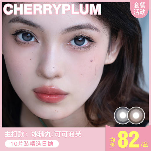 【本月活动】CHERRYPLUM美瞳日抛1盒108,2盒188,4盒328 商品图0