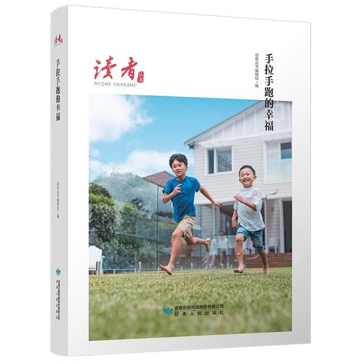 (仓发) 手拉手跑的幸福（读者丛书 百年辉煌读本）/甘肃人民出版社/辑组/9787226056653 商品图0