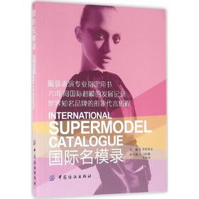 国际名模录
