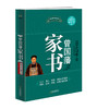 (仓发) 曾国藩家书/哈尔滨出版社/曾国藩/9787548405412 商品缩略图0