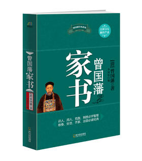 (仓发) 曾国藩家书/哈尔滨出版社/曾国藩/9787548405412