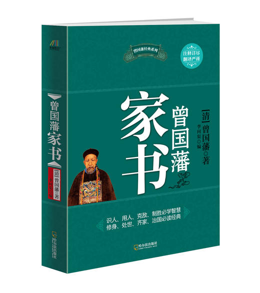 (仓发) 曾国藩家书/哈尔滨出版社/曾国藩/9787548405412 商品图0
