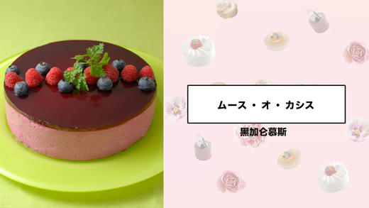 黑加仑慕斯 商品图0