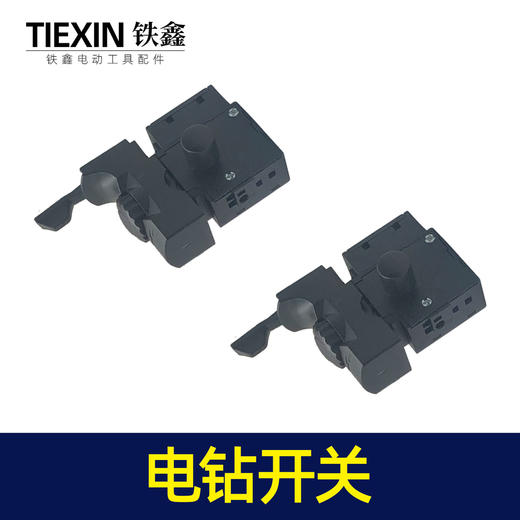【货号02553】大功率电钻配件 精品开关 新款电钻开关 商品图7