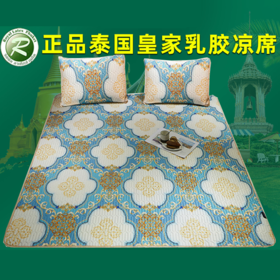 【科技凉感 舒适睡眠】泰国皇家乳胶凉席三件套夏季凉感丝软席夏凉席