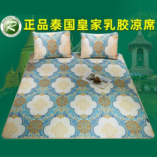 【科技凉感 舒适睡眠】泰国皇家乳胶凉席三件套夏季凉感丝软席夏凉席 商品图0