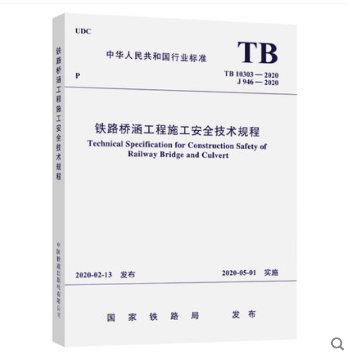 5970  铁路桥涵工程施工安全技术规程(TB 10303-2020）