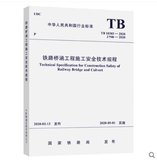 5970  铁路桥涵工程施工安全技术规程(TB 10303-2020） 商品图0