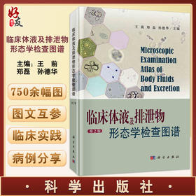 现货 临床体液及排泄物形态学检查图谱 第2版 供临床检验工作者及医学院校师生参考 王前 郑磊 孙德华 编 9787030683496科学出版社