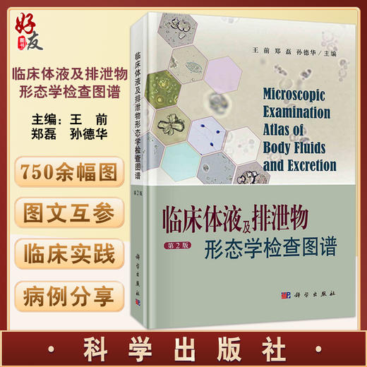 现货 临床体液及排泄物形态学检查图谱 第2版 供临床检验工作者及医学院校师生参考 王前 郑磊 孙德华 编 9787030683496科学出版社 商品图0