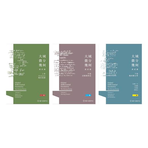 【中商原版】大域微分几何 上中下 二版 港台原版 黄武雄 台湾大学 商品图0