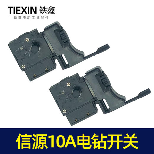 【货号07452】信源款手电钻开关 信源10A大功率开关 商品图7
